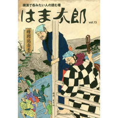 はま太郎　横濱で呑みたい人の読む肴　１５号