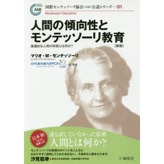 人間の傾向性とモンテッソーリ教育　普遍的な人間の特質とは何か？　新版