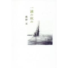 一滴の秋の　詩集