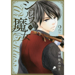 シュルスの魔女　　　２