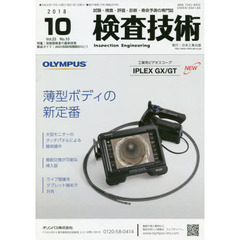 検査技術　試験・検査・評価・診断・寿命予測の専門誌　ＶＯＬ．２３ＮＯ．１０（２０１８．１０）　特集：溶接部検査の最新技術　製品ガイド：ＪＩＭＡ２０１８第９回総合検査機器展各社のみどころ