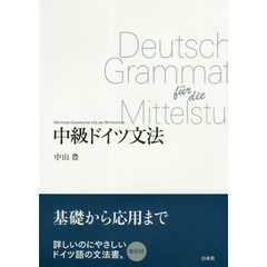中級ドイツ文法　基礎から応用まで　新装版