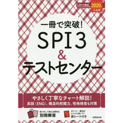 一冊で突破！ＳＰＩ３＆テストセンター　２０２０年入社用