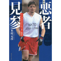 悪者見参　ユーゴスラビアサッカー戦記　新版