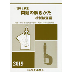 現場と検定問題の解きかた　２０１９年版機械検査編