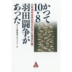 かつて１０・８羽田闘争があった　山崎博昭追悼５０周年記念　記録資料篇