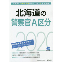 北海道の警察官Ａ区分　教養試験　’２０年度版