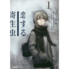 恋する寄生虫　１