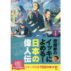 齋藤孝のイッキによめる！日本の偉人伝　新装版