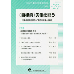 日本労働社会学会年報　第２９号（２０１８）　〈自律的〉労働を問う　労働者統制の現在と「働き方改革」の論点