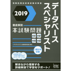 データベーススペシャリスト徹底解説本試験問題　２０１９