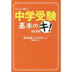 中学受験基本のキ！　改訂新版