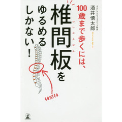 １００歳まで歩くには、椎間板をゆるめるしかない！