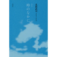 時のなかに　詩集