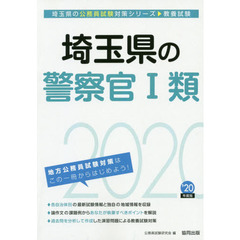 埼玉県の警察官１類　教養試験　’２０年度版