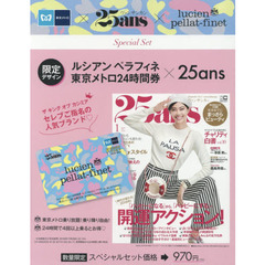 25ans (ヴァンサンカン) 2019年 1月号 × 「ルシアン ペラフィネ」東京メトロ24時間券 特別セット