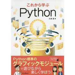 これから学ぶＰｙｔｈｏｎ