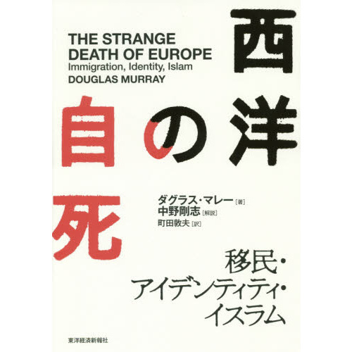 西洋の自死: 移民・アイデンティティ・イスラム 通販｜セブンネット