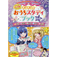 キラキラ☆おうちスタディブック　英語　算数　理科　社会　国語　小６　改訂版