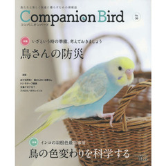 コンパニオンバード　鳥たちと楽しく快適に暮らすための情報誌　Ｎｏ．３０　鳥さんの防災／鳥の色変わりを科学する
