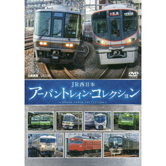 ＤＶＤ　ＪＲ西日本アーバントレイン・コレ