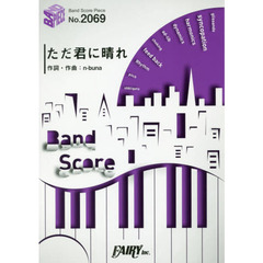楽譜　ただ君に晴れ　ヨルシカ