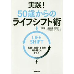 実践！５０歳からのライフシフト術　葛藤・挫折・不安を乗り越えた２２人