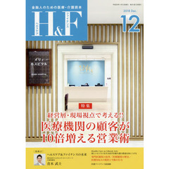 Ｈ＆Ｆ（ヘルスケア＆ファイナンス）　金融人のための医療・介護読本　２０１８．１２　特集経営層・現場視点で考える！！医療機関の顧客が１０倍増える営業術