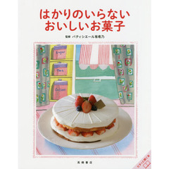 はかりのいらないおいしいお菓子