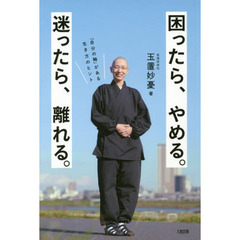 困ったら、やめる。迷ったら、離れる。　「自分の軸」がある生き方のヒント