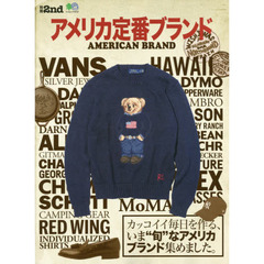 別冊2nd アメリカ定番ブランド (エイムック 別冊2nd)