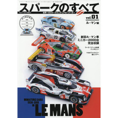 スパークのすべて　世界一のスケールミニチュアカーメーカー　ｖｏｌ．０１ル・マン編