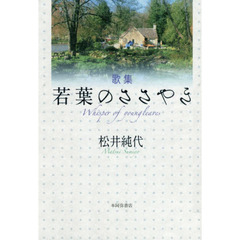 若葉のささやき　歌集