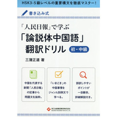 「人民日報」で学ぶ「論説体中国語」翻訳ドリル　初・中級