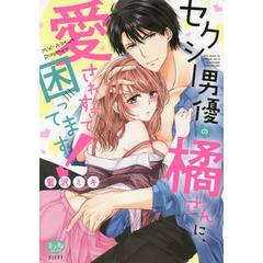 セクシー男優の橘さんに、愛されすぎて困っ