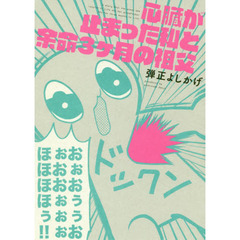 心臓が止まった私と余命３ケ月の祖父