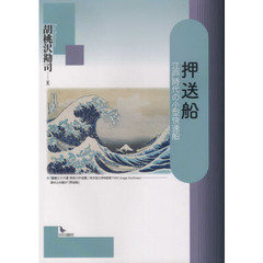 押送船　江戸時代の小型快速船