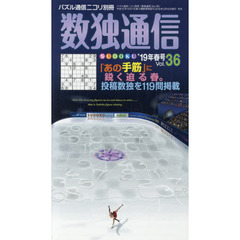 数独通信　Ｖｏｌ．３６（”１９年春号）　数独〈ＳＵＤＯＫＵ〉の投稿作品から１１９問を厳選。平成と数独の関係とは。