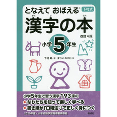 となえておぼえる漢字の本　下村式　小学５年生　改訂４版