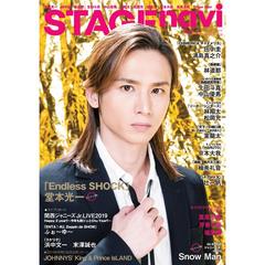 ステージナビ　ｖｏｌ．２８（２０１９）　堂本光一　田中圭　林遺都　生田斗真　中山優馬　林翔太　松岡充　室龍太　京本大我　真風涼帆　芹香斗亜　Ｓｎｏｗ　Ｍａｎ