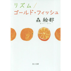 リズム／ゴールド・フィッシュ