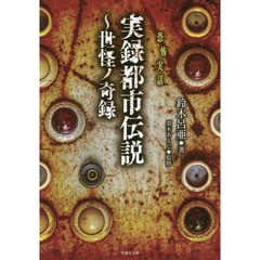 実録都市伝説　世怪ノ奇録