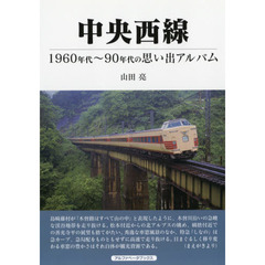 中央西線　１９６０年代～９０年代の思い出アルバム