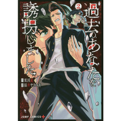 過去のあなたを誘拐しました　２