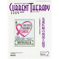 カレントテラピー　臨床現場で役立つ最新の治療　Ｖｏｌ．３７Ｎｏ．２（２０１９）　特集…先進医療の現況と展望