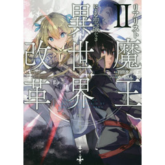 リアリスト魔王による聖域なき異世界改革　２