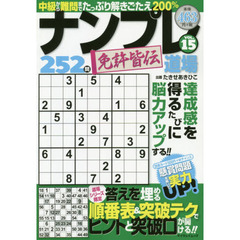 ナンプレ道場免許皆伝２５２問　ＶＯＬ．１５