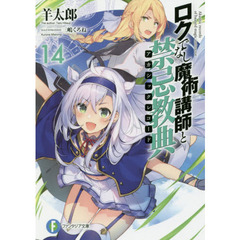 ロクでなし魔術講師と禁忌教典（アカシックレコード）　１４