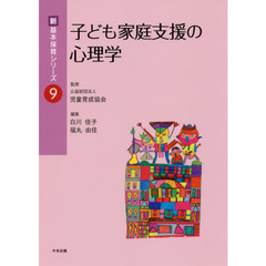 子ども家庭支援の心理学