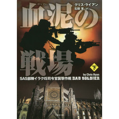 血泥の戦場　ＳＡＳ部隊イラクＩＳ司令官襲撃作戦　下